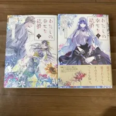 わたしの幸せな結婚　４巻５巻