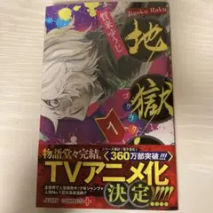地獄楽 1