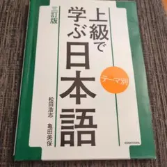 テーマ別 上級で学ぶ日本語