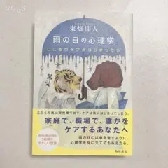 雨の日の心理学 こころのケアがはじまったら