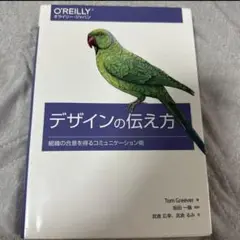 デザインの伝え方　組織の合意を得るコミュニケーション術