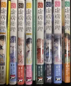 虚構推理　8巻、13〜19巻(8、15は特装版だミニカラー画集付き)