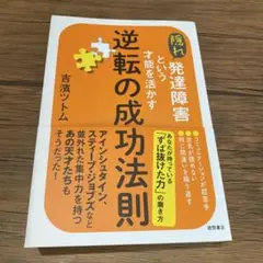 隠れ発達障害という才能を活かす逆転の成功法則