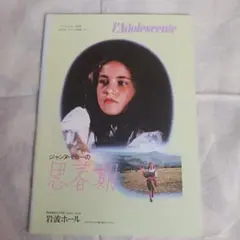 岩波ホール 洋画パンフレット「ジャンヌ・モローの思春期」