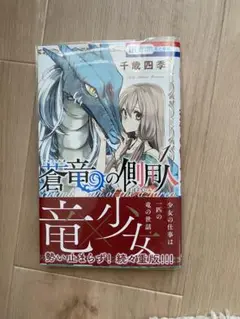 蒼竜の側用人 1