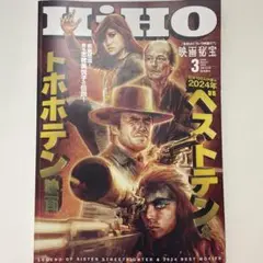 映画秘宝 2025年3月号 2024年ベストテン＆トホホテン映画