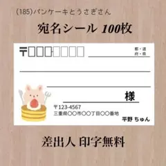 宛名シール (185)パンケーキとうさぎさん 100枚
