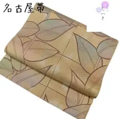 五28 えっと 名古屋帯 リーフ 葉 黄
