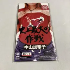 中山加奈子/史上最大の作戦
