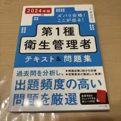 ズバリ合格!ここが出る!第1種衛生管理者テキスト&問題集. 2024年版