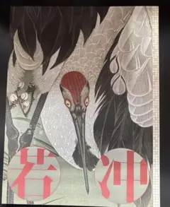 2025年最新】生誕300年記念 若冲展 図録の人気アイテム - メルカリ