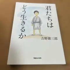 君たちはどう生きるか
