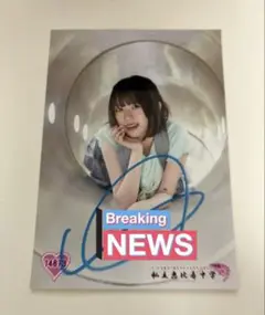 私立恵比寿中学（えびちゅう） 生写真 サイン 小久保柚乃 14873