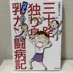 三十路、独り身、リアル乳ガン闘病記