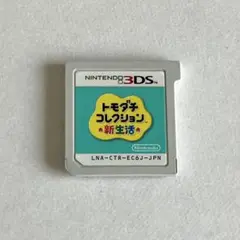 3DS トモダチコレクション 新生活