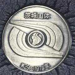 純銀メダル 第29回 茨城国民体育大会記念 1974年 第29回 茨城国民体育大会記念 純銀メダル 1974年 - メルカリ