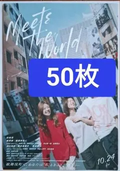 50枚 ミーツ・ザ・ワールド　 第2弾 映画　フライヤー 杉咲花 板垣李光人