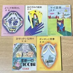 ようこそ地球さん　他　星新一　5冊セット　文庫本