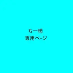 ち一樣 専用ペ-ジ