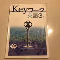 Keyワーク英語3年
