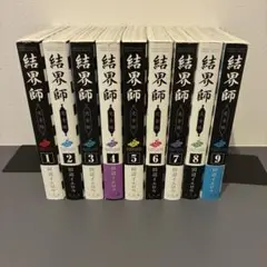 結界師 完全版 全9巻セット