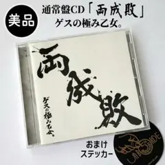 【美品】両成敗 / ゲスの極み乙女。通常盤CD