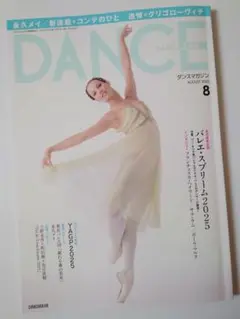 ダンスマガジン 2025年8月号