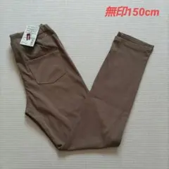 新品タグ付き　無印　レギンスパンツ　150cm　キャメル