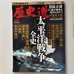 歴史道 Vol.34 太平洋戦争全史　1941-45