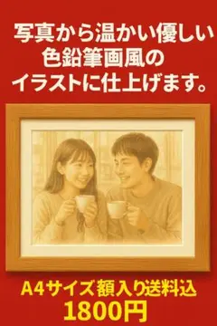 【世界にひとつだけ】写真から優しい色鉛筆風イラスト A4額装仕上げ