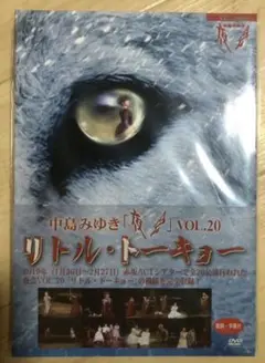 中島みゆ★夜会VOL.20「リトル・トーキョー」(DVD)