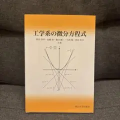 工学系の微分方程式 : 岡山大学版教科書