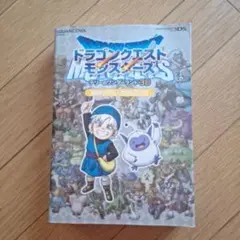 ドラゴンクエストモンスターズ テリーのワンダーランド 3D 最強データガイドブ…