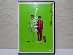 ジャージの二人 DVD