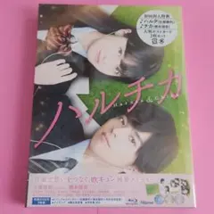 佐藤勝利 橋本環奈 ハルチカ豪華版〈3枚組〉Blu-ray 未開封