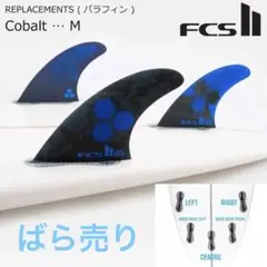 ばら売り FCS 2 AL MERRICK アルメリック トライフィン Mサイズ