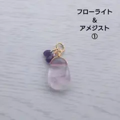 フローライト＆アメジストのチャーム①