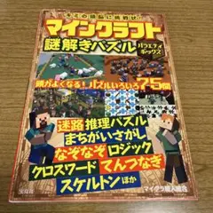 キミの頭脳に挑戦状! マインクラフト謎解きパズル バラエティボックス