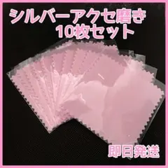 【10枚】シルバー 磨き クロス シルバーポリッシュ 銀磨き 布 ピンク