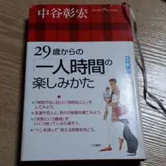 29歳からの「一人時間」の楽しみかた