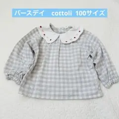 バースデイ　cottoli 100サイズ