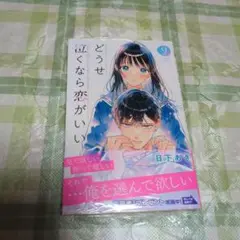 どうせ泣くなら恋がいい 9巻