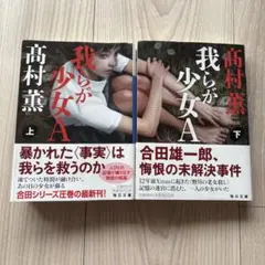 我らが少女A 上下巻