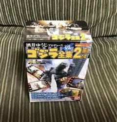 ゴジラ全集　2種類 バンダイ：酒井ゆうじプロデュース ゴジラ全集2nd.