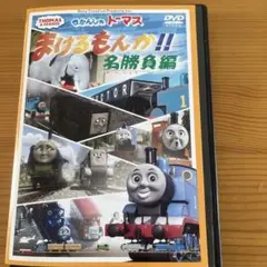 きかんしゃトーマス/まけるもんか!名勝負編 レンタル落ちDVD