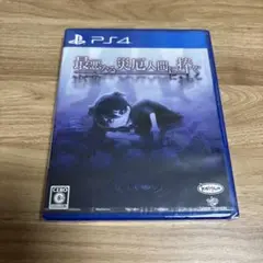 最悪なる災厄人間に捧ぐ PS4