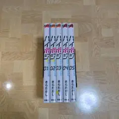 ハイポジ 1 2 3 4 5 全巻セット きらたかし