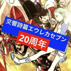 「交響詩篇エウレカセブン」