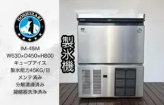 ホシザキ業務用製氷機IM-45Mキューブアイスメーカー