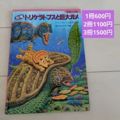 恐竜　トリケラトプスと巨大ガメ　絵本　黒川みつひろ